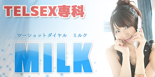 ミルクの説明と無料ポイント